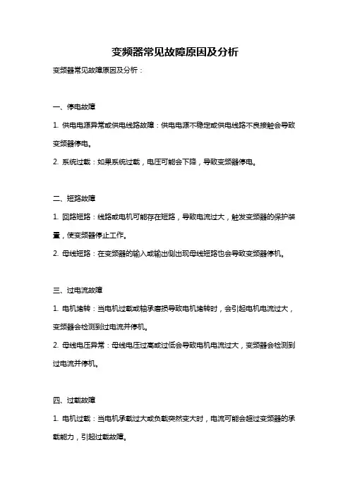 变频器常见故障原因及分析