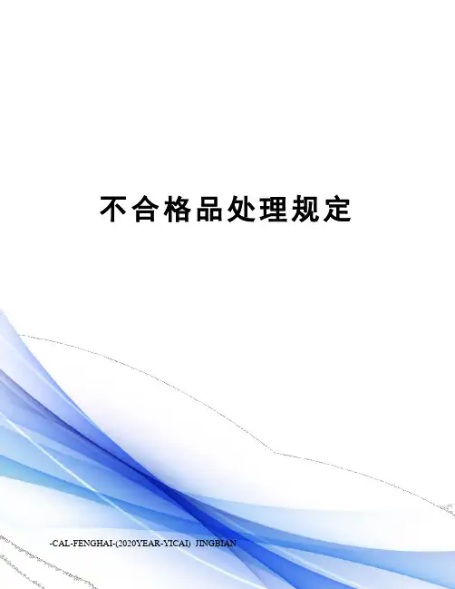 不合格品处理规定