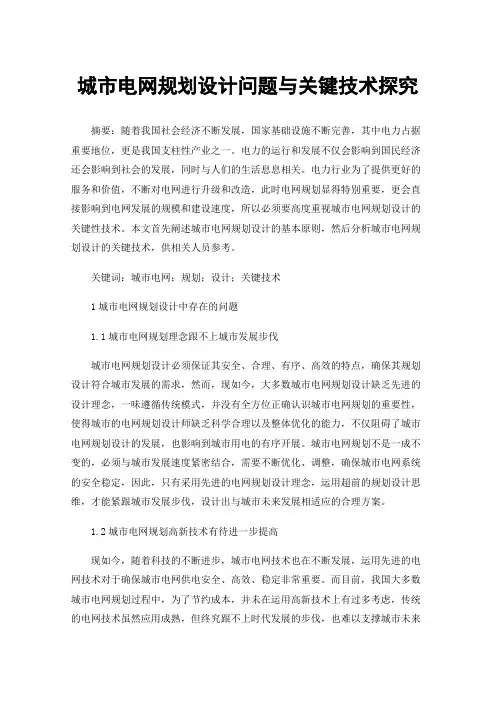 城市电网规划设计问题与关键技术探究