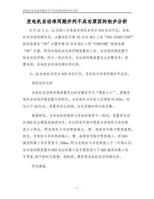 发电机自动准同期并列不成功原因的初步分析