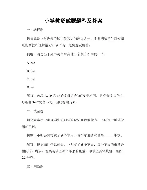 小学教资试题题型及答案