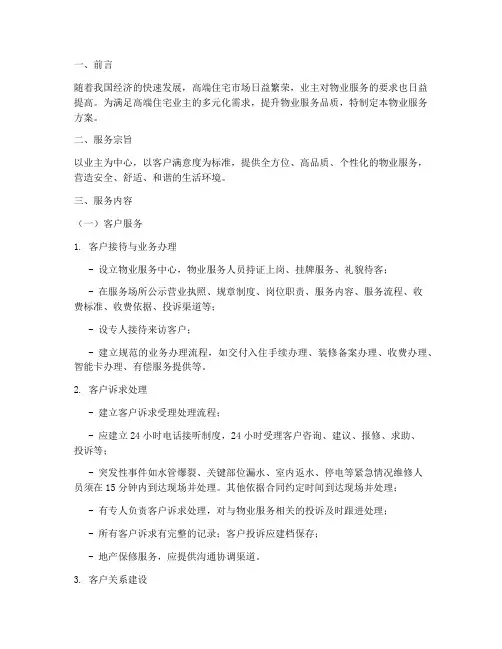 高端住宅物业服务方案模板
