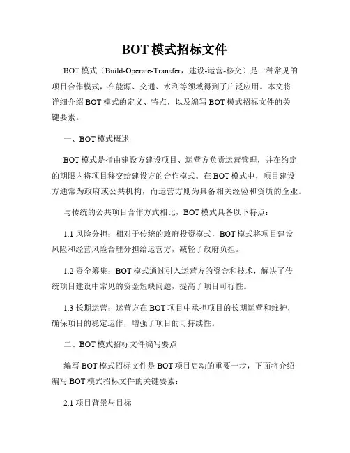 BOT模式招标文件