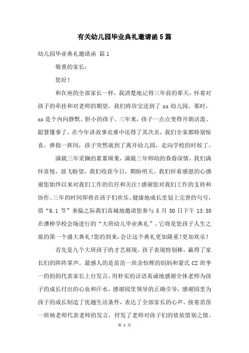 有关幼儿园毕业典礼邀请函5篇