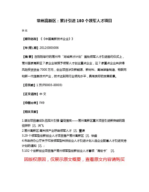 常州高新区：累计引进180个领军人才项目