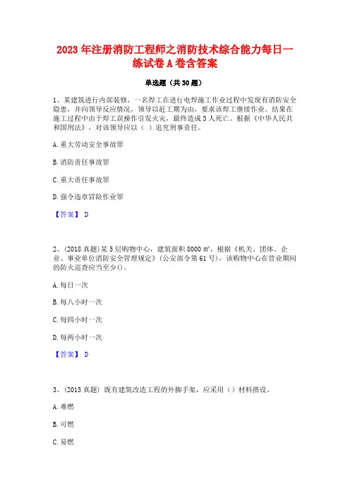 2023年注册消防工程师之消防技术综合能力每日一练试卷A卷含答案