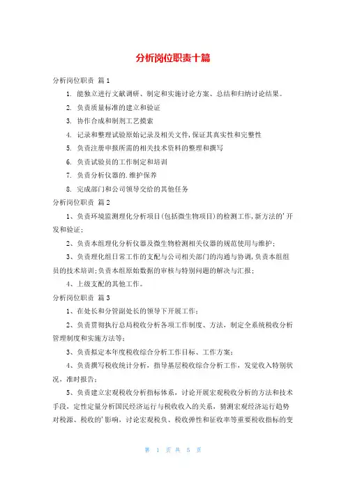 分析岗位职责十篇