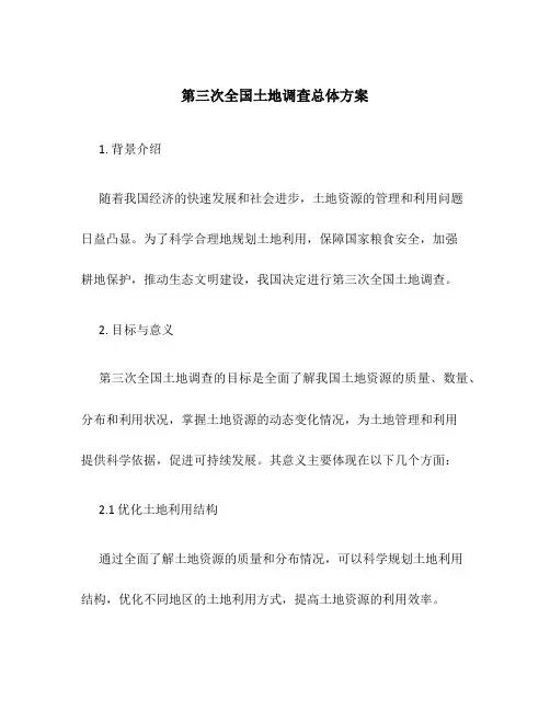 第三次全国土地调查总体方案