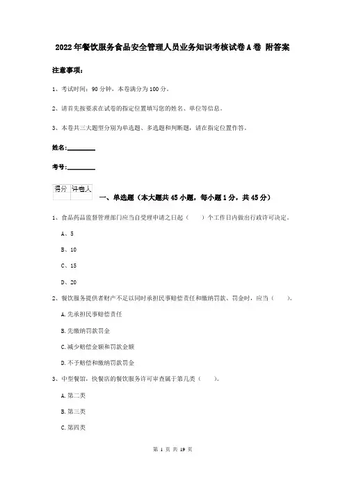 2022年餐饮服务食品安全管理人员业务知识考核试卷A卷 附答案