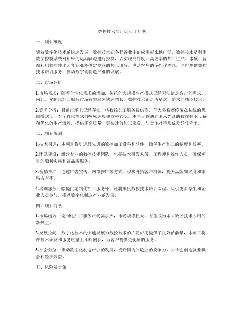 数控技术应用创业计划书