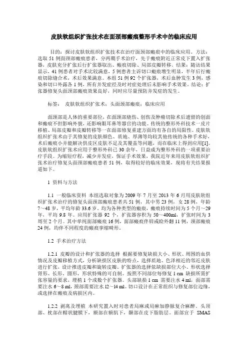 皮肤软组织扩张技术在面颈部瘢痕整形手术中的临床应用