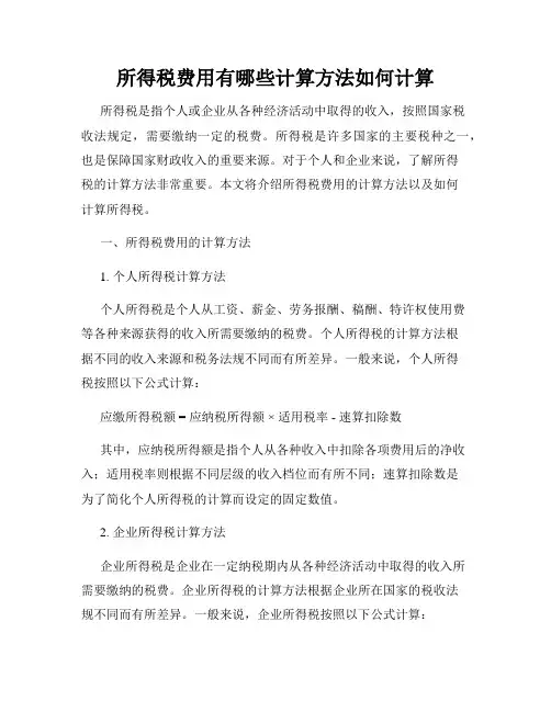 所得税费用有哪些计算方法如何计算
