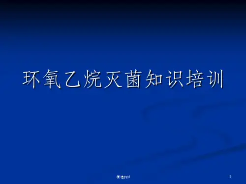 环氧乙烷灭菌