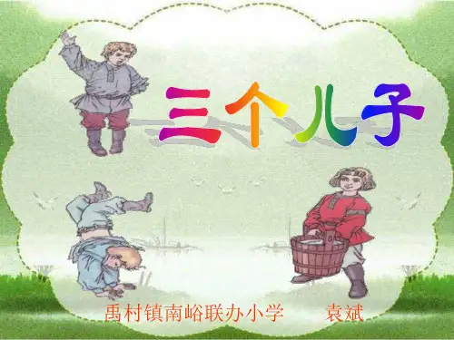 人教版二年级下册三个儿子_课件