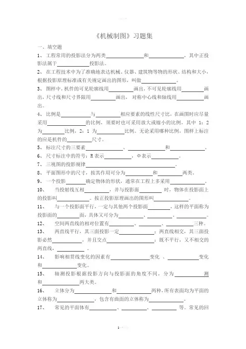 《机械制图》习题集整理(答案和题目已分开)分析