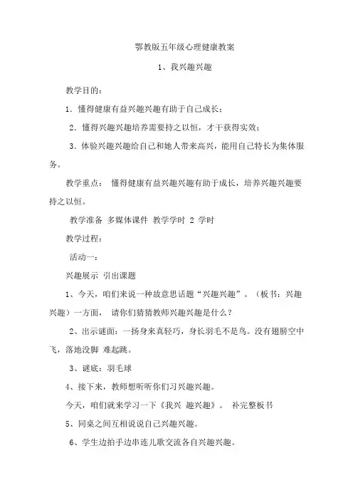 2021年鄂教版五年级心理健康全册教案