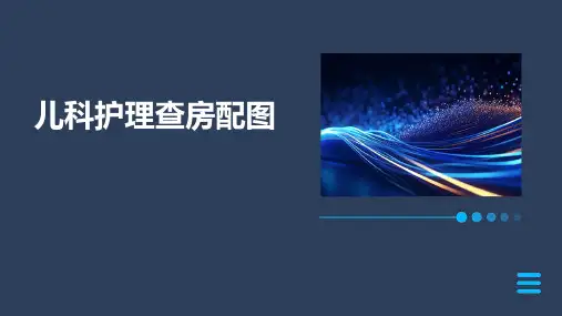 儿科护理查房配图