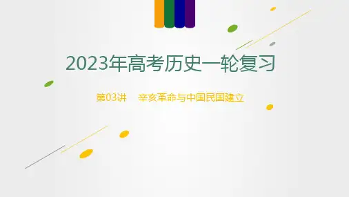 第03讲 辛亥革命与中国民国建立-2023年高考历史一轮复习讲练测(新教材专用)