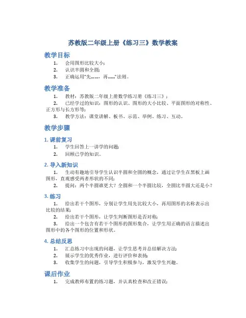 苏教版二年级上册《练习三》数学教案