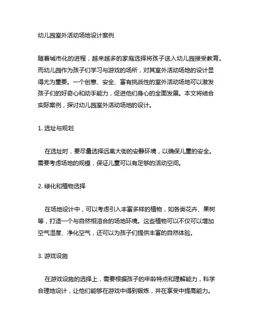 幼儿园室外活动场地设计案例 幼儿园场地设计