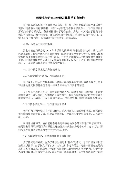 浅谈小学语文三年级习作教学的有效性