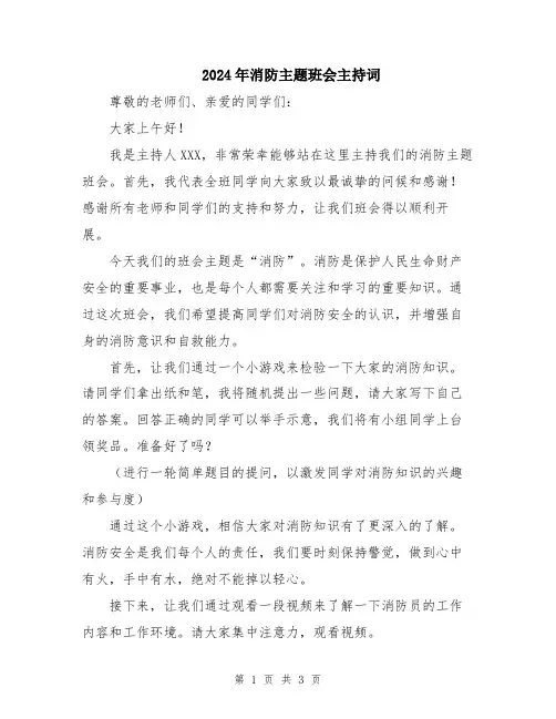 2024年消防主题班会主持词