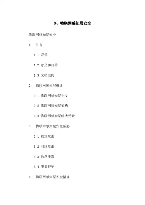 8、物联网感知层安全