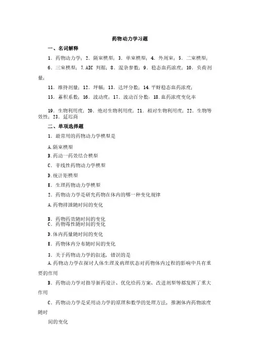 药物动力学复习题及答案