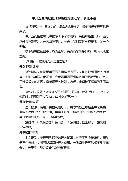 单开五孔插座的几种接线方法汇总，拿走不谢