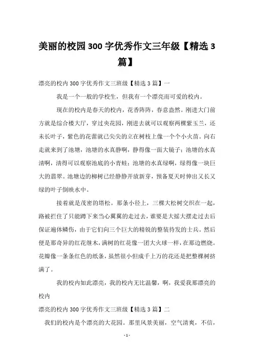 美丽的校园300字优秀作文三年级【3篇】