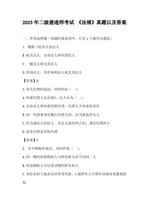 2023年二级建造师考试法规真题以及答案