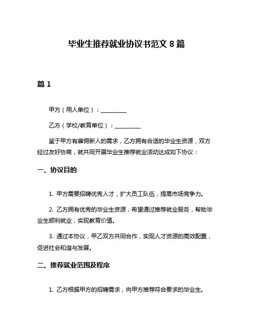 毕业生推荐就业协议书范文8篇