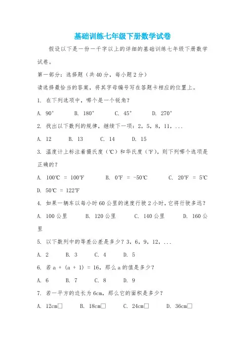 基础训练七年级下册数学试卷