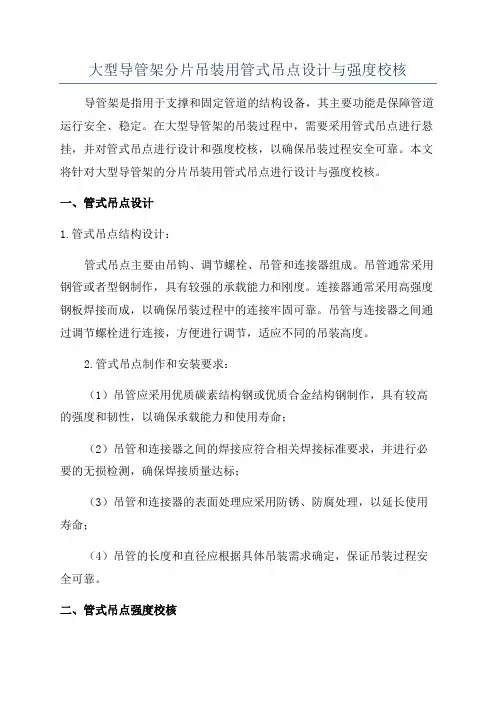 大型导管架分片吊装用管式吊点设计与强度校核