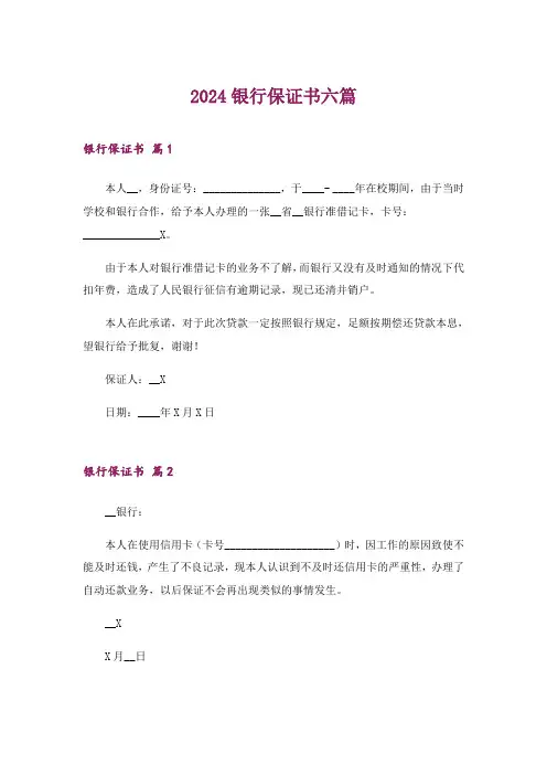 2024年银行保证书六篇
