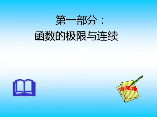 极限 章节习题课