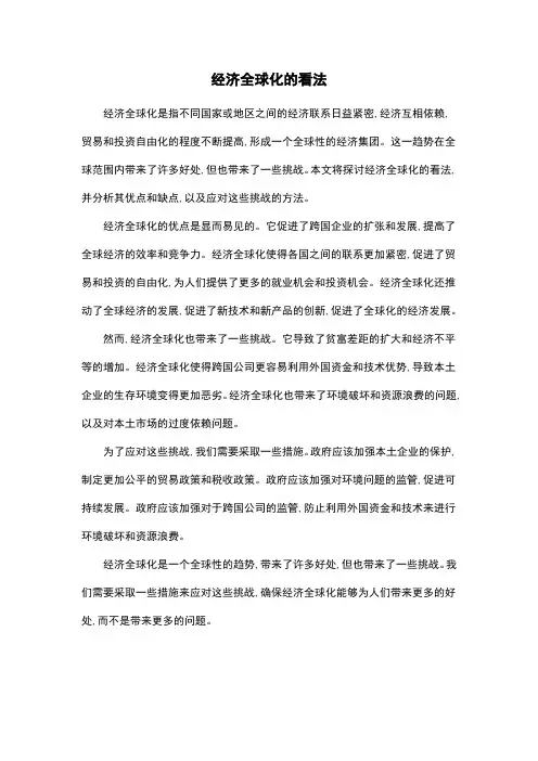 经济全球化的看法