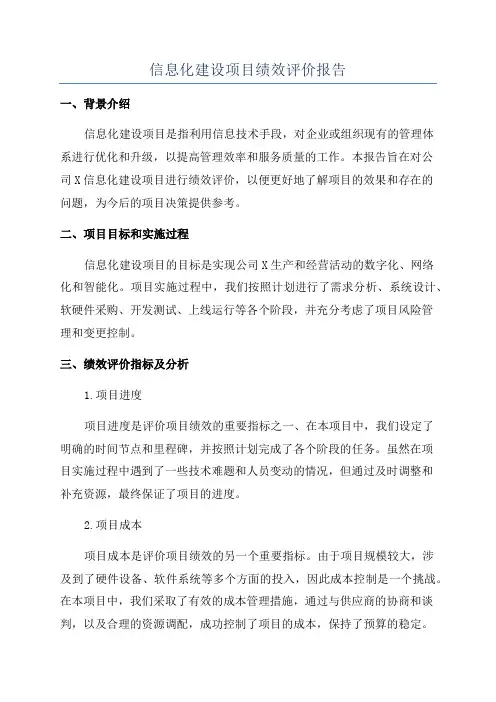信息化建设项目绩效评价报告