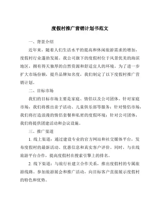 度假村推广营销计划书范文