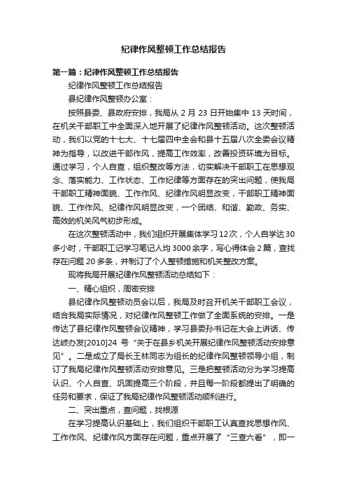 纪律作风整顿工作总结报告