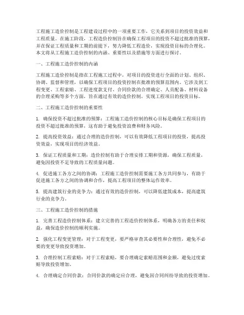工程施工造价控制