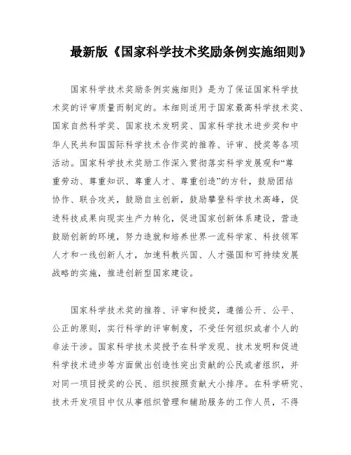 最新版《国家科学技术奖励条例实施细则》