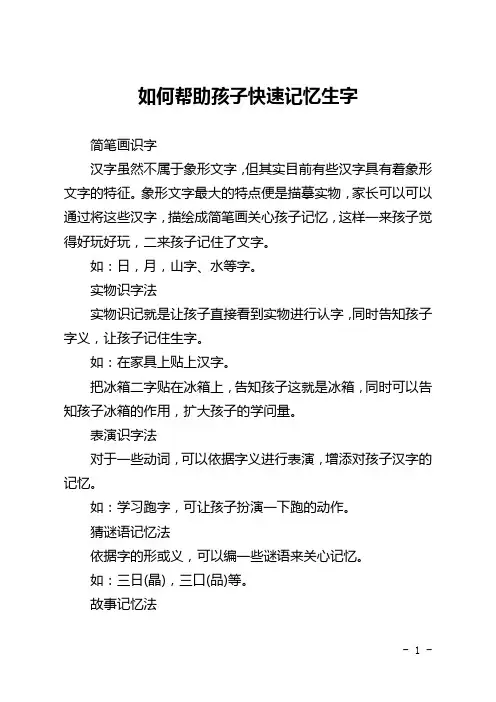 如何帮助孩子快速记忆生字