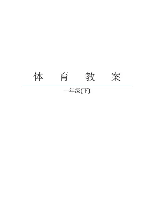 小学体育教案一年级下册教案全册