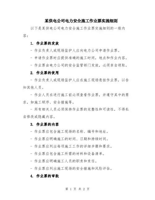 某供电公司电力安全施工作业票实施细则