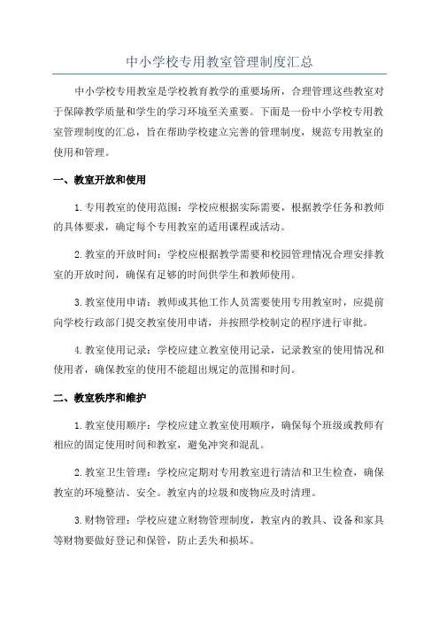中小学校专用教室管理制度汇总