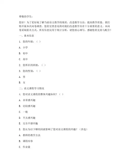 学生语文教学调查问卷模板