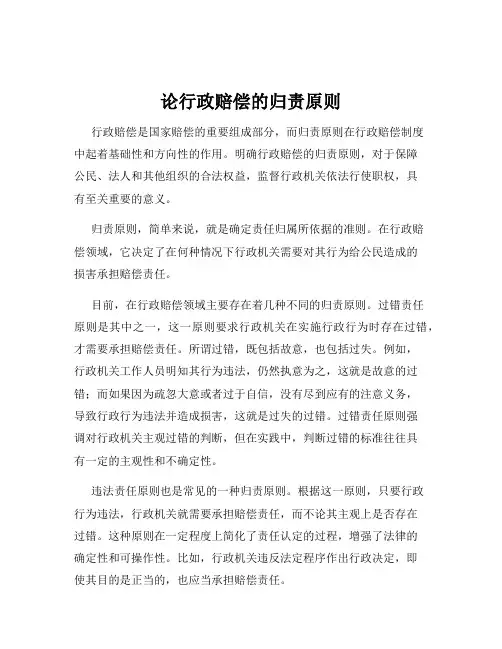 论行政赔偿的归责原则