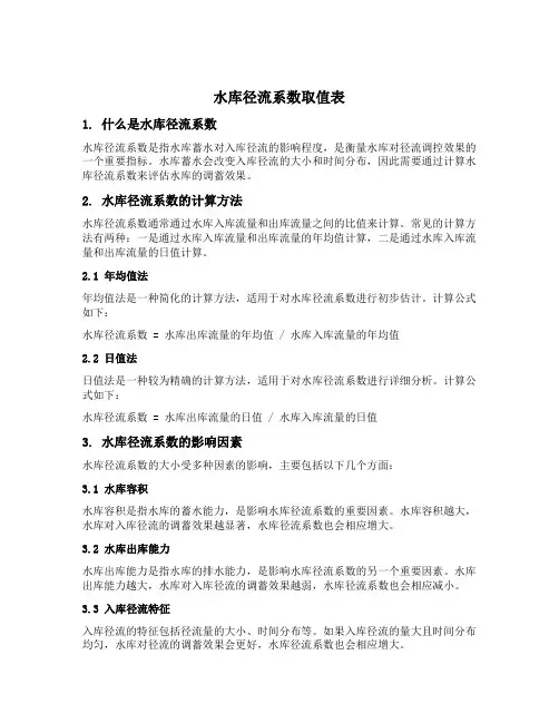 水库径流系数取值表
