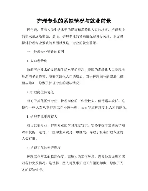 护理专业的紧缺情况与就业前景